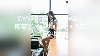 SWAG [JSBY-0095] 按摩店的電臀少女 Cutejoanne 久安 初體驗