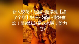 新人校花！超骚~超漂亮【甜了个甜】好白~好嫩~我好喜欢！眼镜妹总是这么骚，给力！ (3)