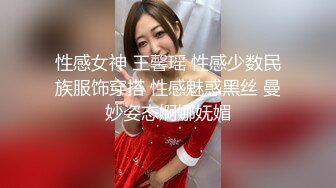 性感女神 王馨瑶 性感少数民族服饰穿搭 性感魅惑黑丝 曼妙姿态婀娜妩媚