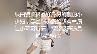 肤白貌美极品好身材的靓丽小少妇，黑丝情趣露脸超有气质让小哥哥玩逼，抠舔吸弄道具抽插把骚逼