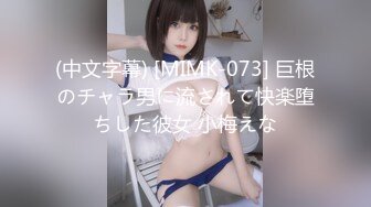 (中文字幕) [MIMK-073] 巨根のチャラ男に流されて快楽堕ちした彼女 小梅えな