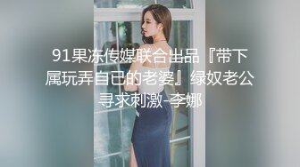 楚楚动人花季少女 最近爱上了轻微SM，被金主爸爸戴上乳夹 满身淫语调教，清纯小妹妹这个样子是不是很反差