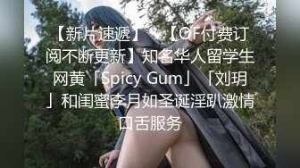 【新片速遞】 ✨【OF付费订阅不断更新】知名华人留学生网黄「Spicy Gum」「刘玥」和闺蜜李月如圣诞淫趴激情口舌服务