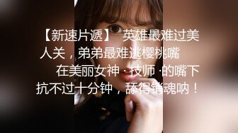 【新速片遞】  英雄最难过美人关，弟弟最难逃樱桃嘴❤️❤️在美丽女神 · 技师 ·的嘴下抗不过十分钟，舔得销魂呐！