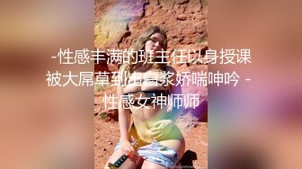 -性感丰满的班主任以身授课被大屌草到出白浆娇喘呻吟 - 性感女神师师