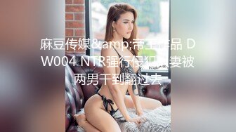 STP29861 超棒身材！丰乳肥臀美御姐！粉嫩柔软美乳，嫩妹逼毛骚穴，性感美臀，让人欲罢不能 VIP0600