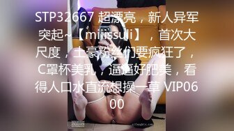 STP32667 超漂亮，新人异军突起~【miiissuli】，首次大尺度，土豪粉丝们要疯狂了，C罩杯美乳，逼逼好肥美，看得人口水直流想操一草 VIP0600