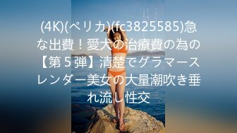 (4K)(ペリカ)(fc3825585)急な出費！愛犬の治療費の為の【第５弾】清楚でグラマースレンダー美女の大量潮吹き垂れ流し性交