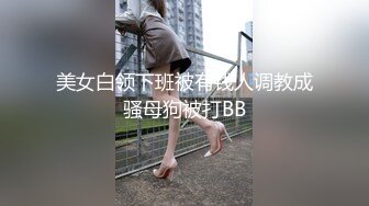  偷情实拍约炮大神Amore真实偷情超反差教师素人妻虐操母狗调教 人前老师 背后母狗