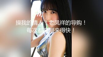   文静小姐姐床上非常骚和炮友家里操逼，反差婊大屌插入浪叫，你舒服吗骑乘自己扭