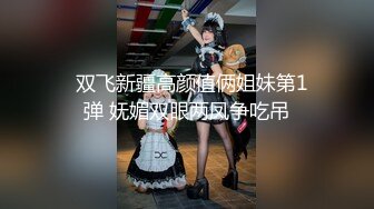 9/6最新 女仆提供鸡巴清扫服务主人的精液射满嘴里滴到奶子上VIP1196