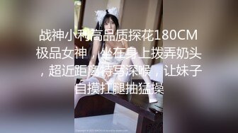 【瘦猴先生探花】专约良家小骚货，穿上黑丝高跟鞋再来一炮，翘起屁股求操，撕开丝袜沙发后入