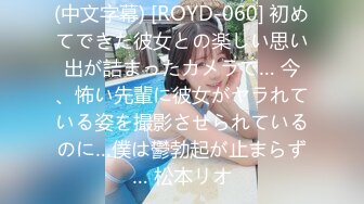 (中文字幕) [ROYD-060] 初めてできた彼女との楽しい思い出が詰まったカメラで… 今、怖い先輩に彼女がヤラれている姿を撮影させられているのに…僕は鬱勃起が止まらず… 松本リオ