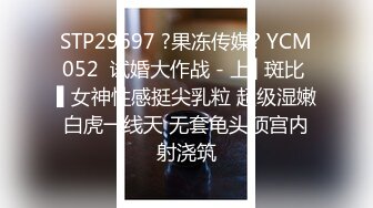 STP29697 ?果冻传媒? YCM052  试婚大作战 - 上▌斑比 ▌女神性感挺尖乳粒 超级湿嫩白虎一线天 无套龟头顶宫内射浇筑