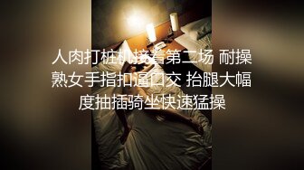 人肉打桩机接着第二场 耐操熟女手指扣逼口交 抬腿大幅度抽插骑坐快速猛操