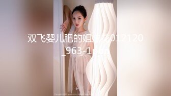 双飞婴儿肥的姐妹花012120_963-1pon