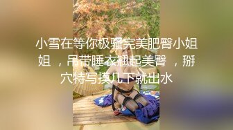 【调教淫奴 大神】戴夫  开启淫荡调教模式美味吸茎 主人艹我~肉棒插入瞬间被控制 啊~要去~口爆骚母狗