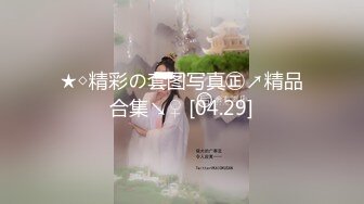 【全網首發】【11月頂推】萬人追蹤推特極品夫妻【淫夫與嬌妻】訂閱私拍，完美氣質SSS身材，各種日常性愛野戰無套內射，白漿特別多～稀缺資源勁爆收藏 (28)