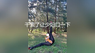 【新片速遞】 海角社区乱伦新人孤儿日寡母❤️偷窥过妈妈的逼后想尽一切办法下药迷倒终于把我妈给操了