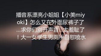 播音系漂亮小姐姐【小美miyoki】怎么又在外面尿裤子了…求你们别开声音…太羞耻了！大一女学生男厕所自慰喷水