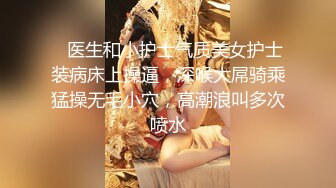 大神的淫荡母狗，外人的清纯女神，鞭子使劲抽打性感臀部，打红了还不忘发出春声！