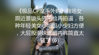 《极品CP魔手外购》商场女厕近景镜头先拍脸再拍逼，各种年轻美女小姐姐小少妇方便，大屁股潮妹透明内裤简直太骚了 (6)