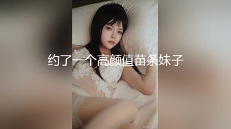 约了一个高颜值苗条妹子