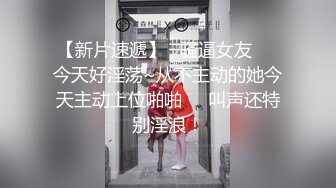 【新片速遞】   骚逼女友❤️今天好淫荡~从不主动的她今天主动上位啪啪❤️叫声还特别淫浪！