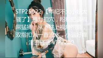 STP25022 【年纪不大小妞太骚了】暴力扣穴，粉粉肥逼假屌猛捅，从下往上视角拍摄，双指扣入一直流水，小逼好痒淫语骚话 VIP2209