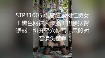 STP31005 性感红唇网红美女！黑色网袜大长腿！扭腰摆臀诱惑，扒开骚穴特写，屁股对着镜头摆弄