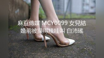 麻豆傳媒 MCY0099 女兒結婚前被操得哇哇叫 白沛瑤