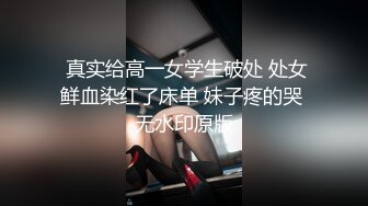 好喜欢蒙着眼睛被男人脱衣服 然后慢慢被他推倒插入的这个过程 哦～天呐 我真是个淫荡的女人