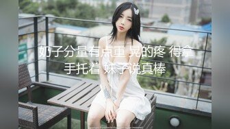 超乱伦刺激【表妹的蜜桃臀】精彩极致啪啪 表妹喜欢做爱 无套骑乘直顶花芯 紧致的阴道裹着鸡巴好舒服