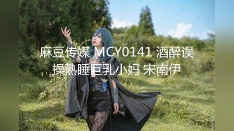 【最新约炮泄密】推特大神EDC未流出性爱甄选-约炮性爱调教极品御姐 翘臀强火力后入内射喷水 高清1080P原版