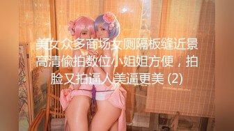 美女众多商场女厕隔板缝近景高清偸拍数位小姐姐方便，拍脸又拍逼人美逼更美 (2)