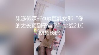 【新片速遞】   高颜值时尚少妇和炮友啪啪,女上位呻吟不断,男的都爽得情不自禁啊啊啊叫