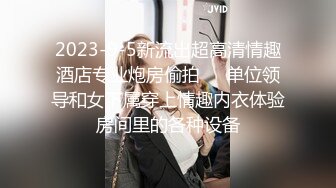 2023-9-5新流出超高清情趣酒店专业炮房偷拍❤️单位领导和女下属穿上情趣内衣体验房间里的各种设备