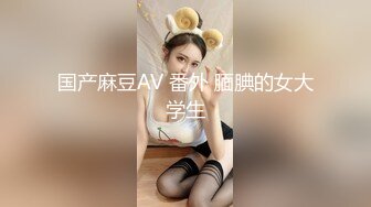 “你射里面吧，给我！我吃药药”04年小m极品美乳