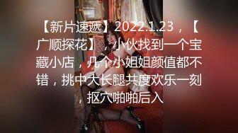 【新片速遞】  台湾大神走马探花❤️酒吧搭讪眼镜美乳小隻马 小姐姐酒店开房体验她得毒龙口活