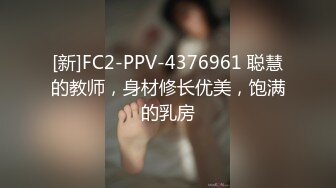 [新]FC2-PPV-4376961 聪慧的教师，身材修长优美，饱满的乳房