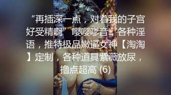 “再插深一点，对着我的子宫好受精啊”嘤嘤嗲音，各种淫语，推特极品嫩逼女神【淘淘】定制，各种道具紫薇放尿，撸点超高 (6)