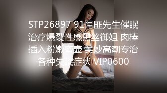 STP26897 91悍匪先生催眠治疗爆裂性感黑丝御姐 肉棒插入粉嫩蜜壶 美妙高潮专治各种失眠症状 VIP0600