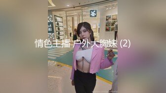 情色主播 户外大胸妹 (2)