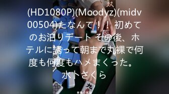 (HD1080P)(Moodyz)(midv00504)たなんて！！ 初めてのお泊りデート その後、ホテルに誘って朝まで丸裸で何度も何度もハメまくった。 水卜さくら