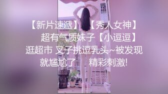 小仙女姐姐〖暗里着迷〗震撼福利，魔鬼身材奶油肌肤 同事眼中的高冷女神 实际是一只反差骚母狗！ (4)