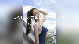 先天約炮聖體【91Mrber泰迪約炮】各種極品反差學妹 收集68部系列之25