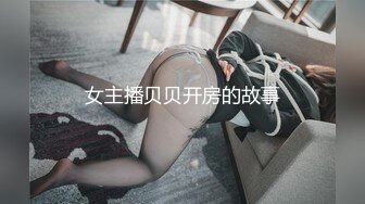 《SM调教✅臀控必享》电_报群最新流出大神【宇轩】的淫荡骚妻母G私拍各种性事第三季~扩张异物插入3P肛交各种极限操作 (14)