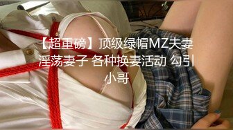 【重磅核弹】大神 路少 游走各大会所红灯区 第一视角 服务