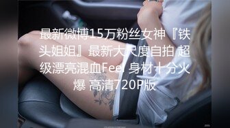 《云盘泄密》猥琐男迷翻漂亮的女友送给自己的上司来玩弄