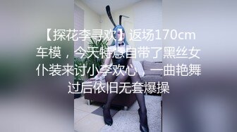 【足浴按摩探花】下午场，小伙捡到宝，漂亮小少妇，长腿美胸满是风情，相拥交合，简陋房间内春意盎然